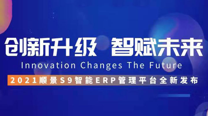 「順景S9智能ERP管理平臺」全新發(fā)布 | 創(chuàng)新升級，智賦未來