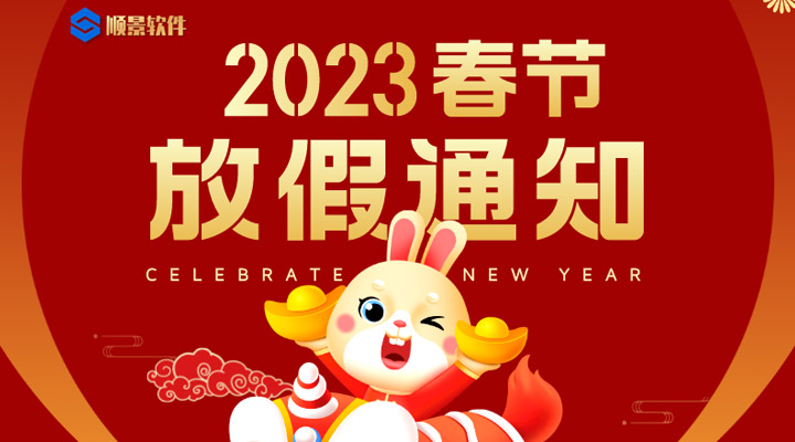 辭舊迎新，2023春節(jié)放假通知